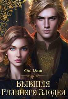 Бывшая главного злодея - Ола Рапас