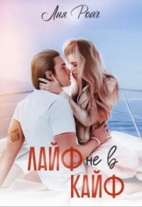 Лайф не в Кайф - Лия Роач