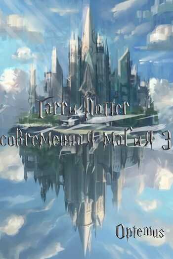 Гарри Поттер и современная магия. Том третий - Аня Творцова