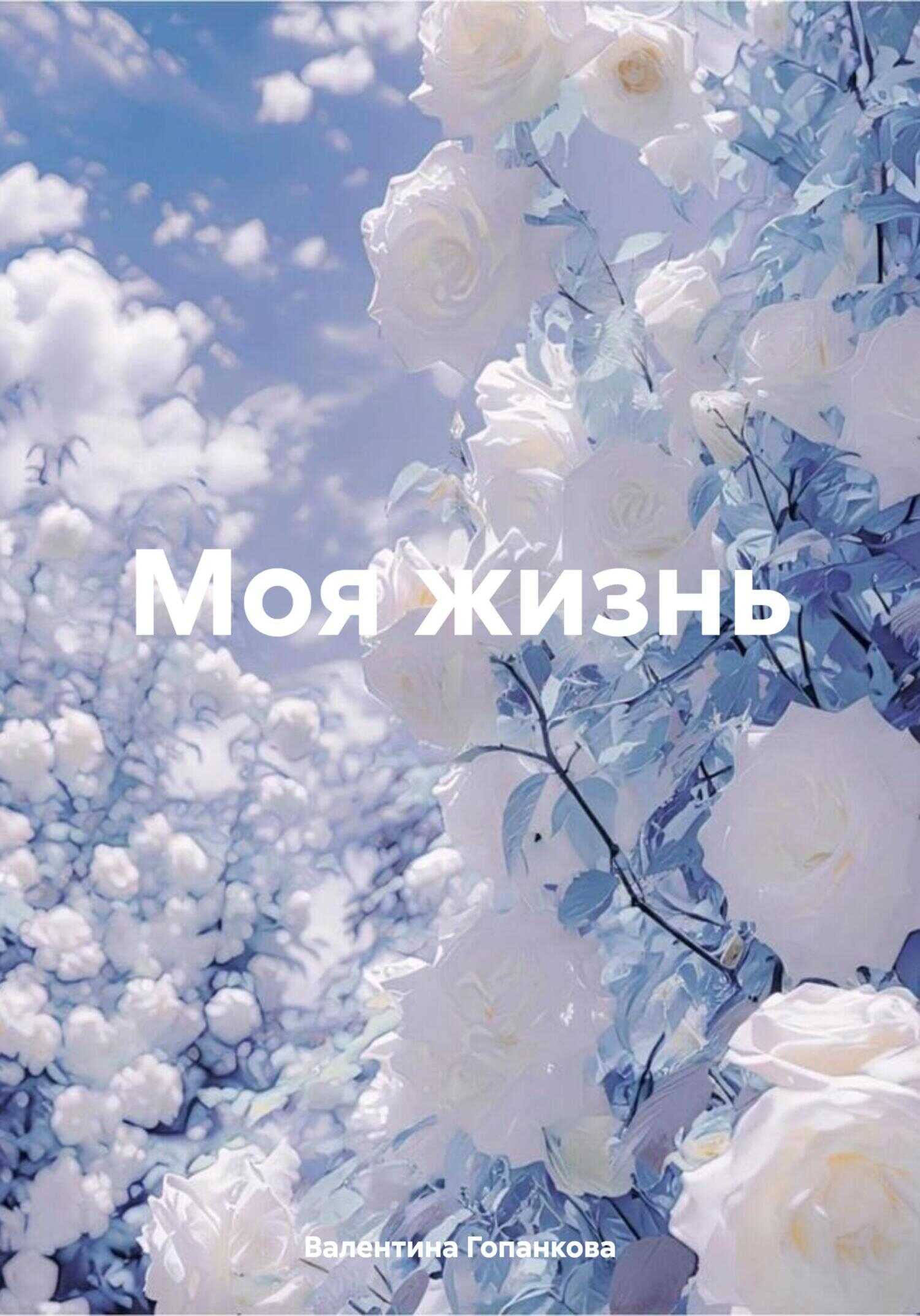 Моя жизнь - Валентина Гопанкова