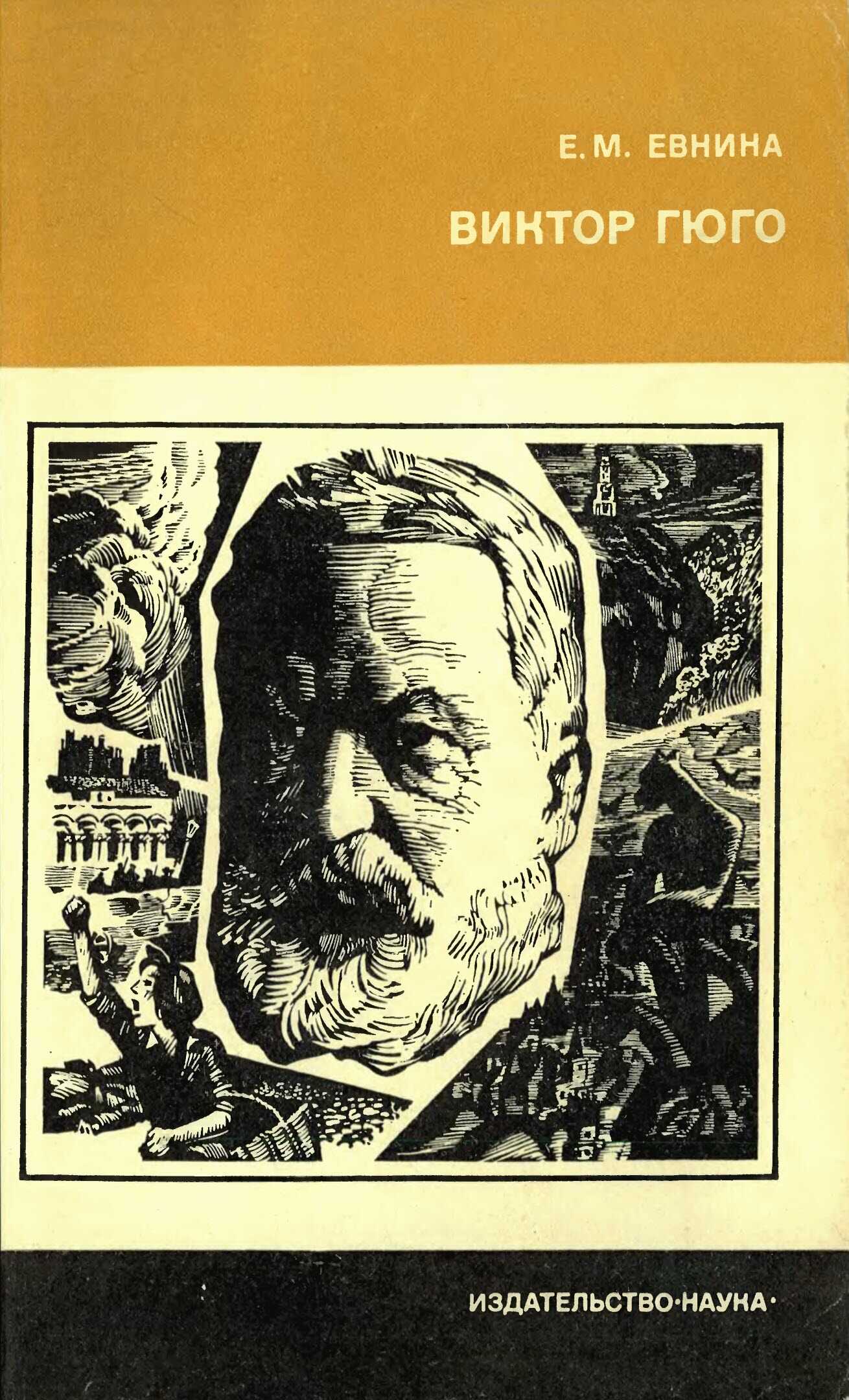 Виктор Гюго - Елена Марковна Евнина