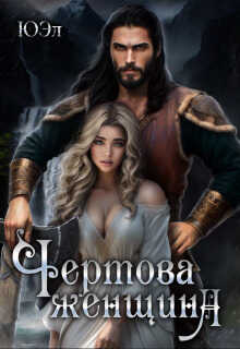 Чертова женщина - ЮЭл