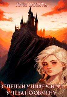 Учеба по обмену - Светлана Залата