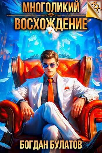 Многоликий. Восхождение - Богдан Булатов