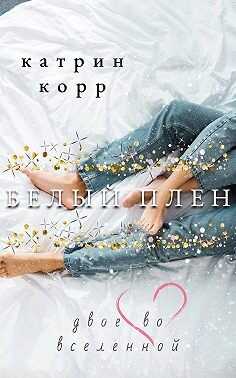 Белый плен. Двое во вселенной - Катрин Корр