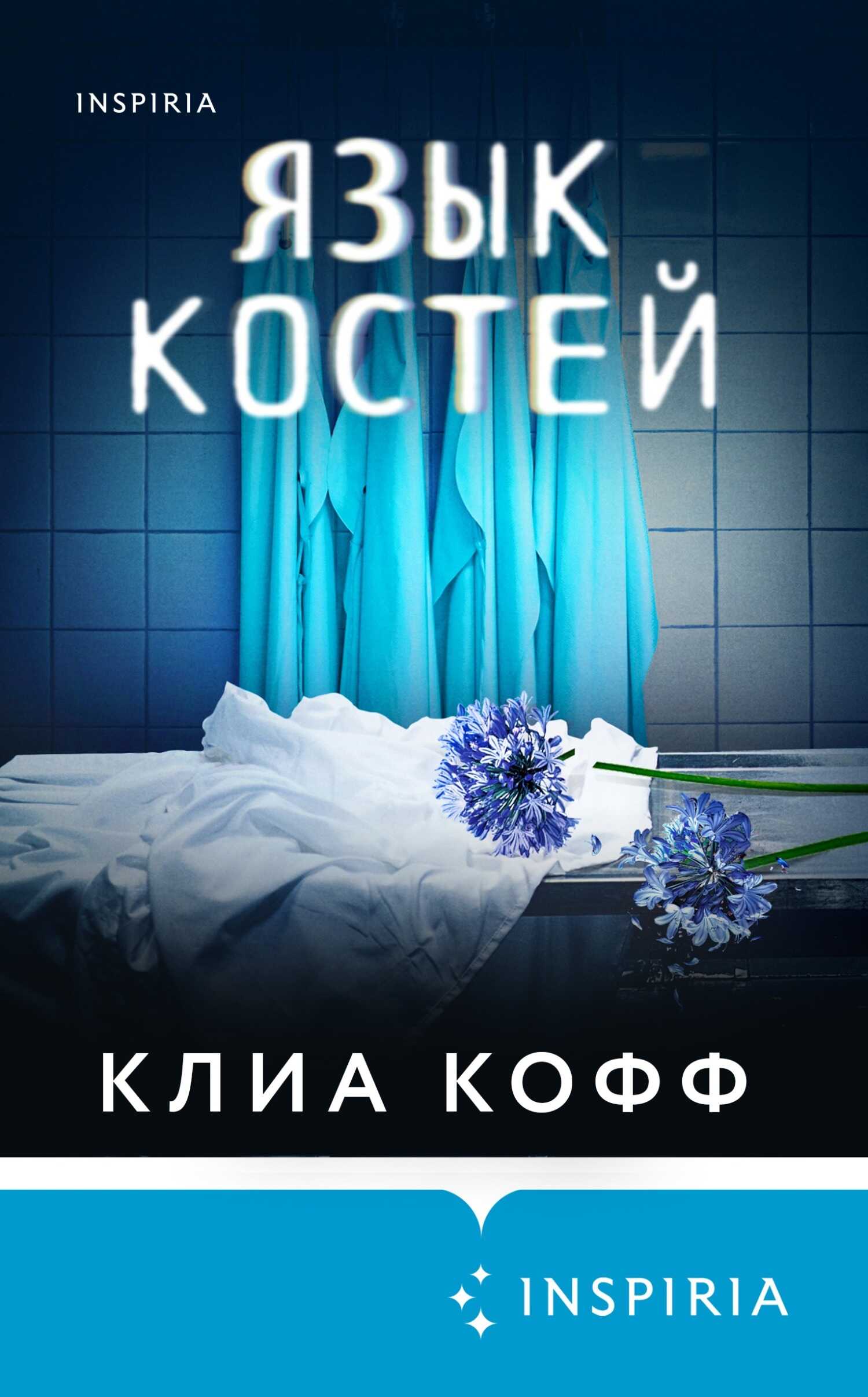 Язык костей - Клиа Кофф