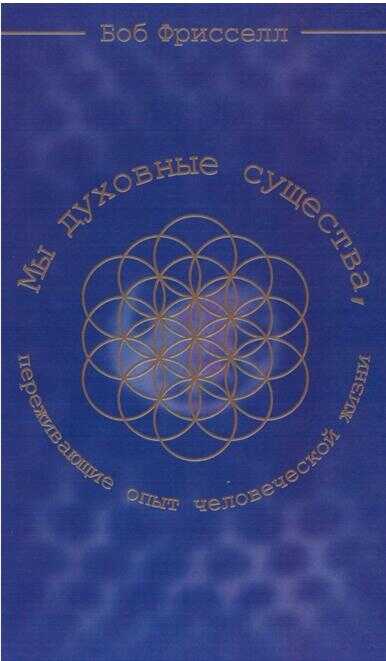 Мы духовные существа, переживающие опыт человеческой жизни - Боб Фрисселл