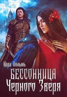 Бессонница Черного Зверя - Кира Евгеньевна Полынь