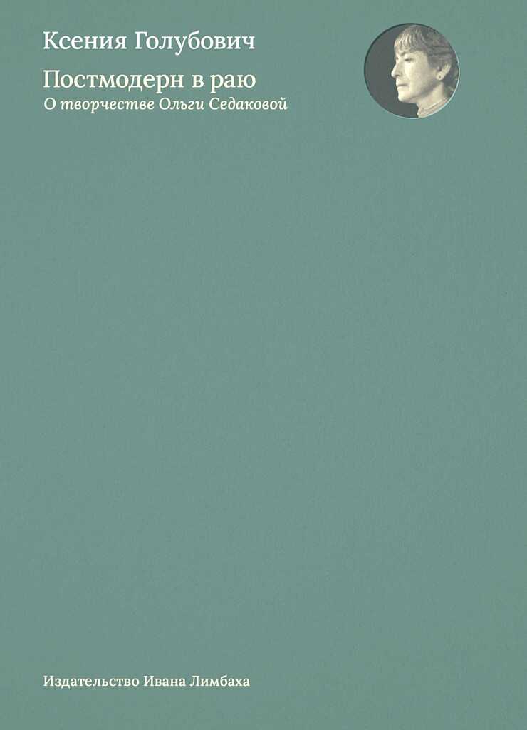 Постмодерн в раю. О творчестве Ольги Седаковой - Ксения Голубович
