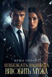 Избежать развода. Влюбить мужа - Ирма Орлова