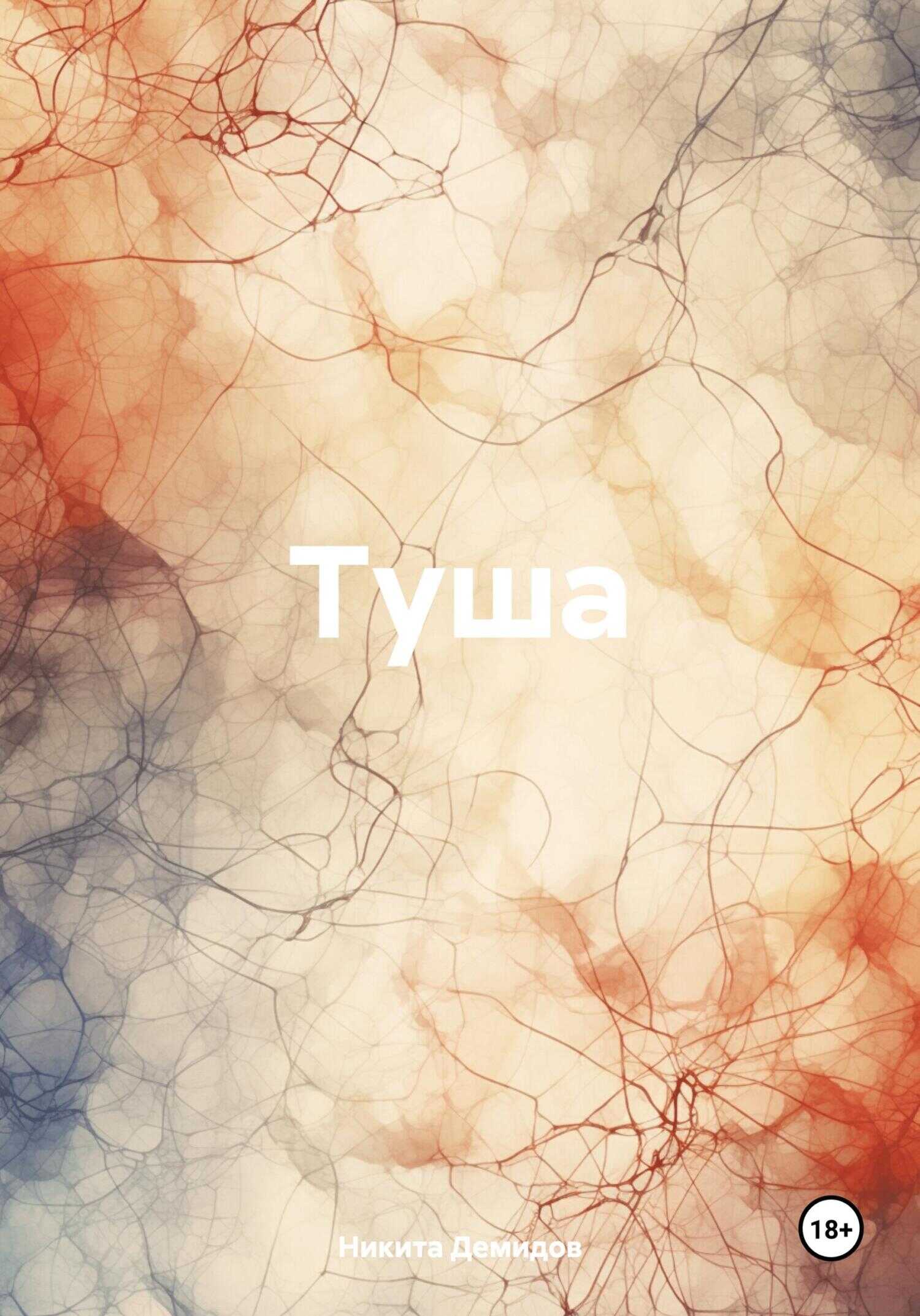 Туша - Никита Демидов