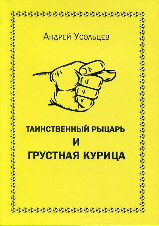 Таинственный рыцарь и грустная курица - Андрей Николаевич Усольцев