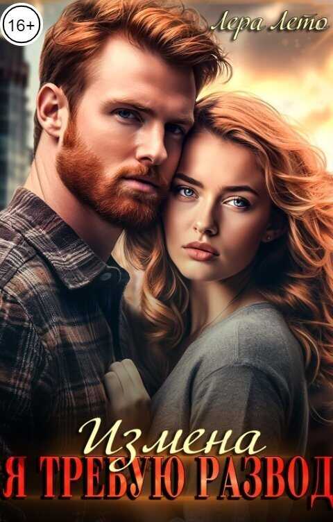 Измена. Я требую развод - Лера Лето