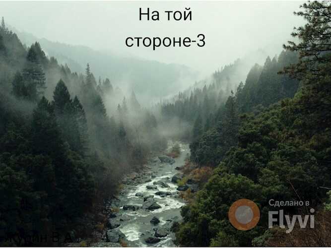 на той стороне-3 - Владимир Журин