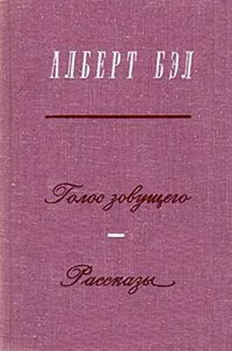 Голос зовущего. Рассказы - Алберт Бэл