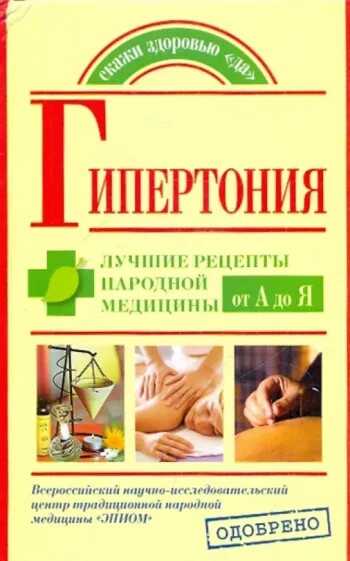 Гипертония. Лучшие рецепты народной медицины от А до Я - Максим Владимирович Кузин