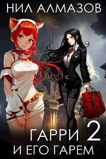 Гарри и его гарем 2 - Нил Алмазов