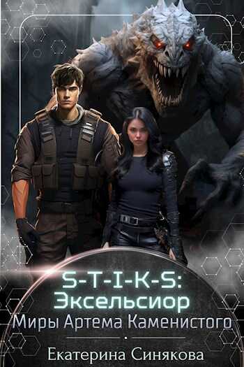 S-T-I-K-S: Эксельсиор - Екатерина Синякова