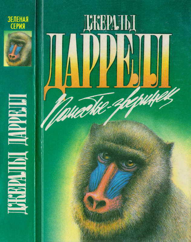 Поместье-зверинец - Джеральд Даррелл