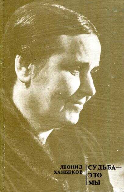 Судьба — это мы - Леонид Васильевич Ханбеков