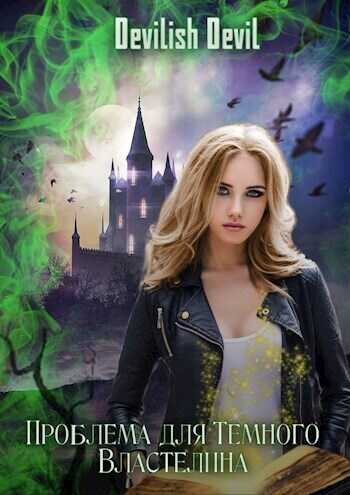 Проблема для Тёмного Властелина - Devilish Devil