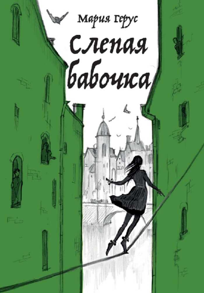 Слепая бабочка - Мария Валентиновна Герус