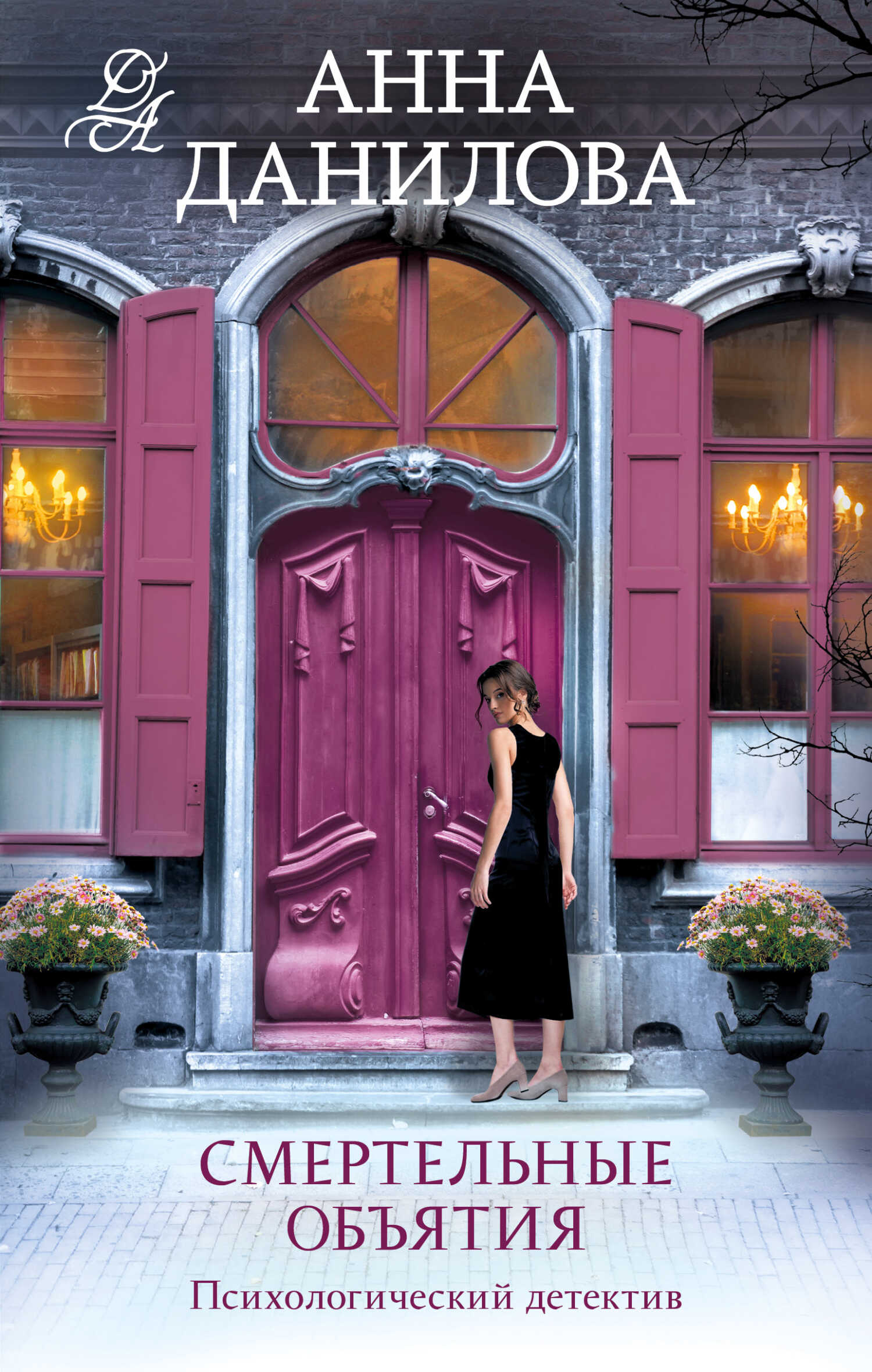 Смертельные объятия - Анна Васильевна Дубчак