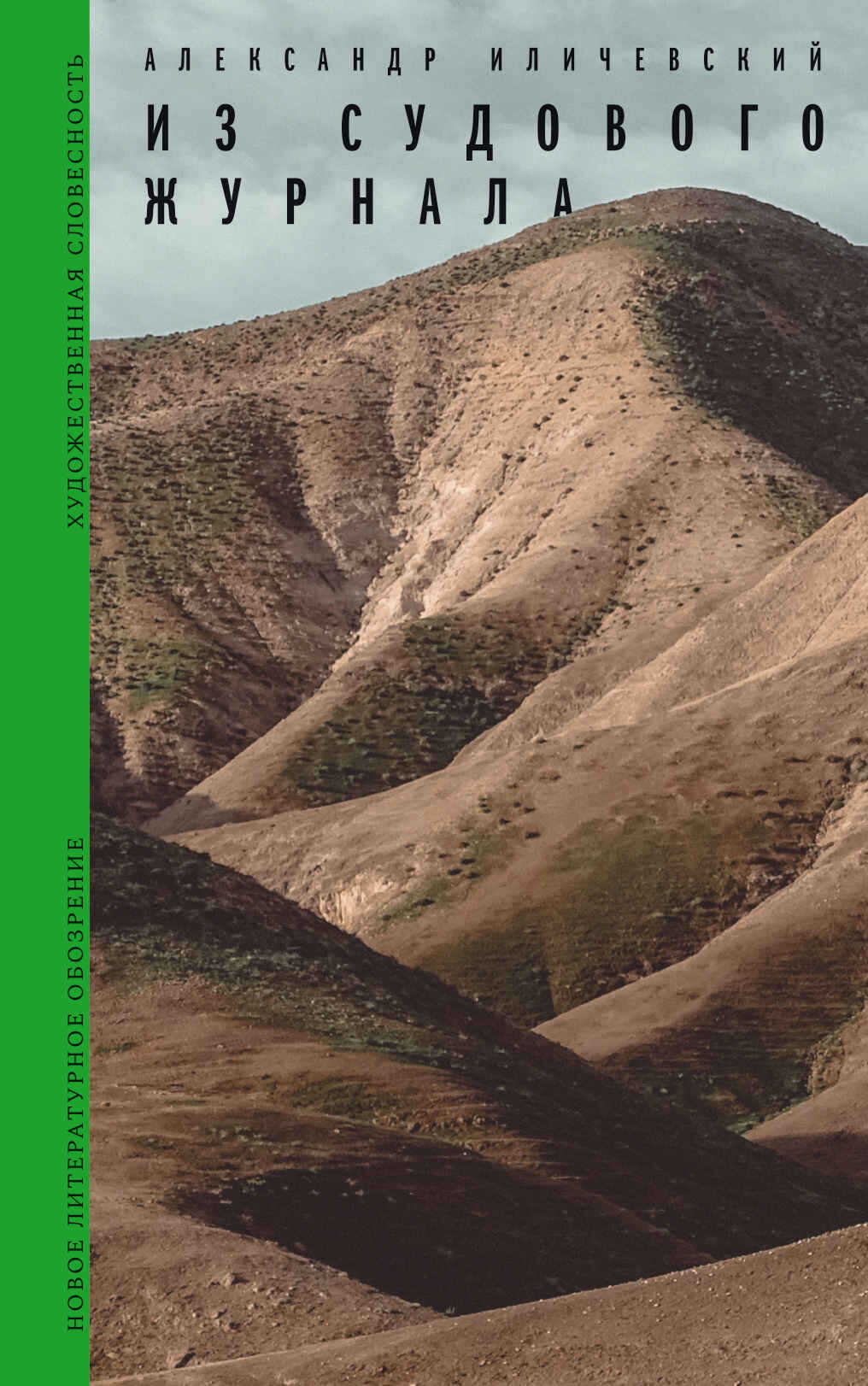 Из судового журнала - Александр Викторович Иличевский