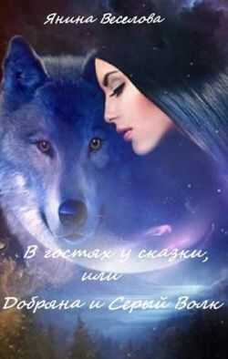 В гостях у сказки,или Добряна и Серый Волк - Янина Веселова