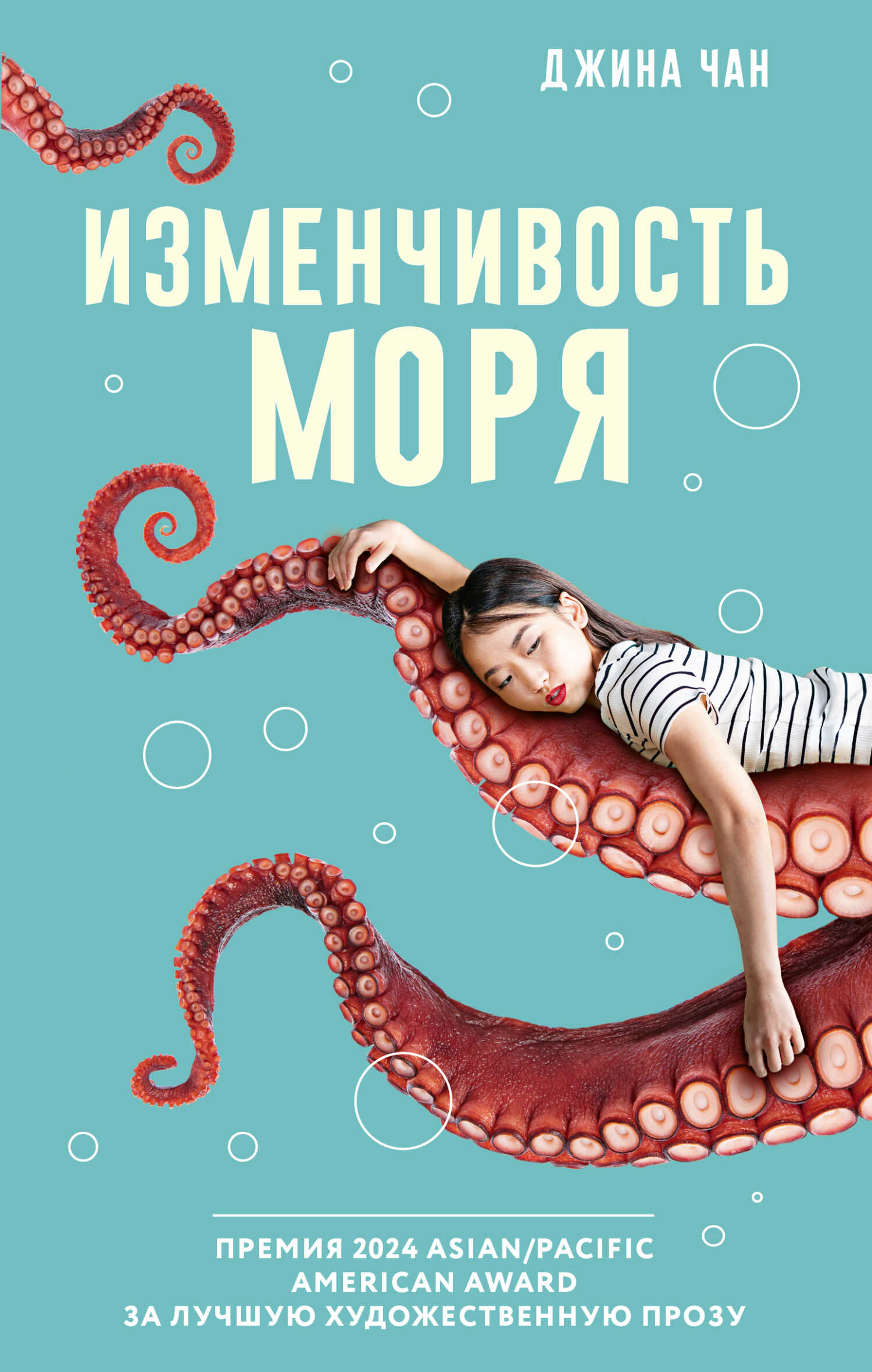 Изменчивость моря - Джина Чан