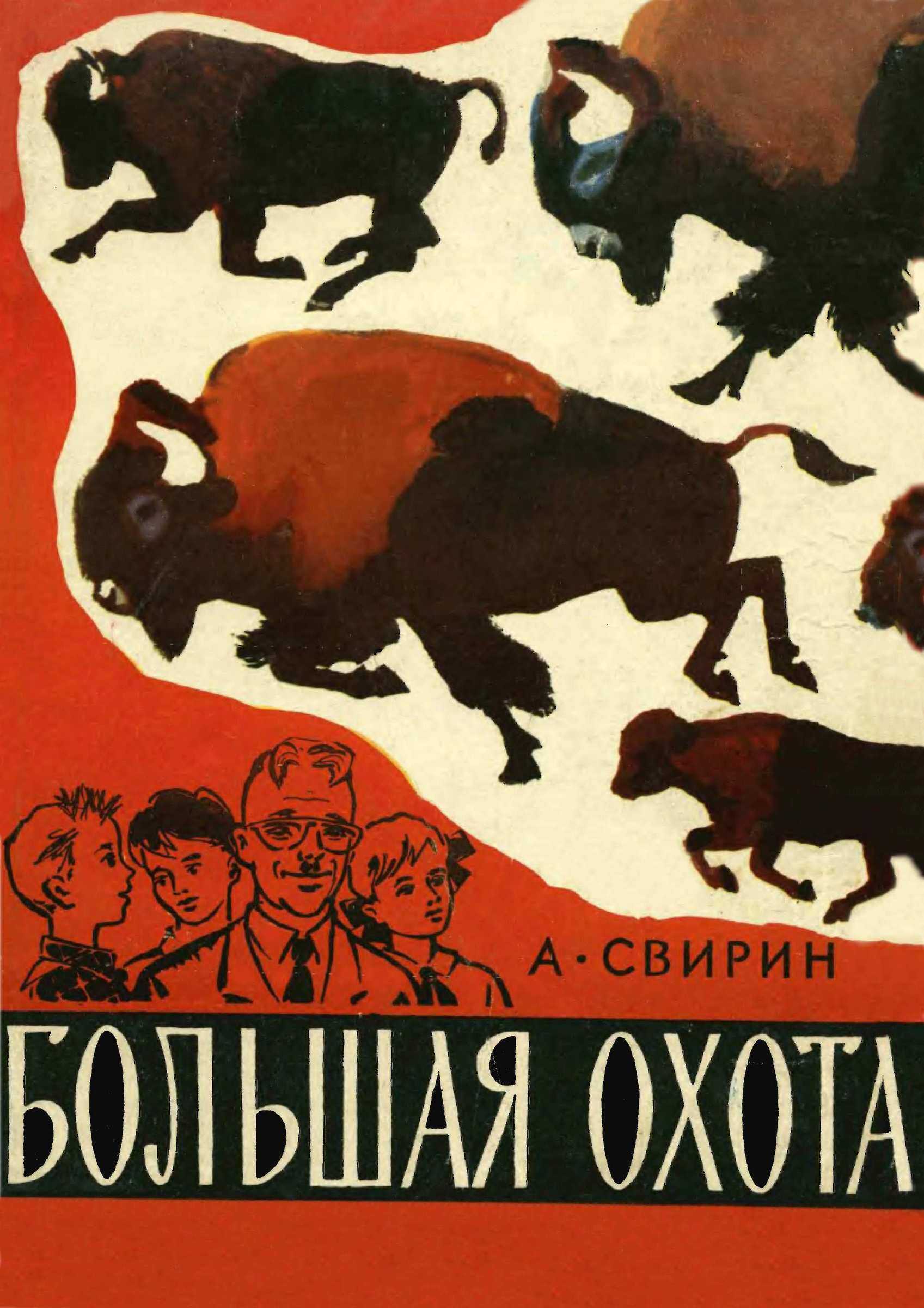 Болшая охота - Александр Борисович Свирин