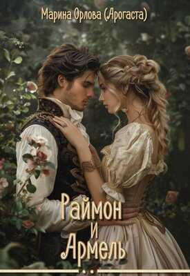 Раймон и Армель - Марина Орлова
