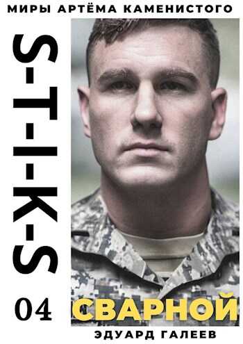 S-T-I-K-S. Сварной-4 - Эдуард Галеев