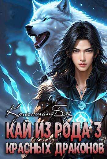 Кай из рода красных драконов 3 - Кристиан Бэд