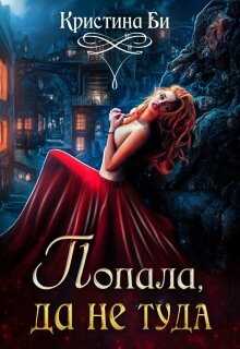 Попала, да не туда - Кристина Бирюкова