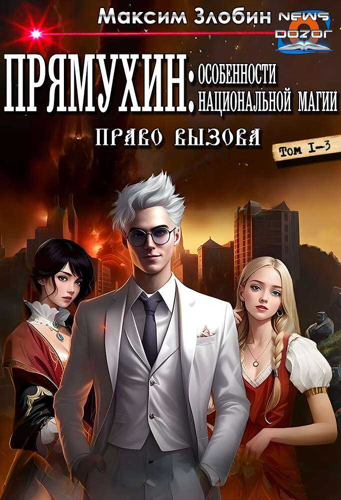 Прямухин: Особенности Национальной Магии - Максим Злобин