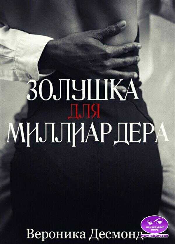 Золушка для миллиардера - Вероника Десмонд