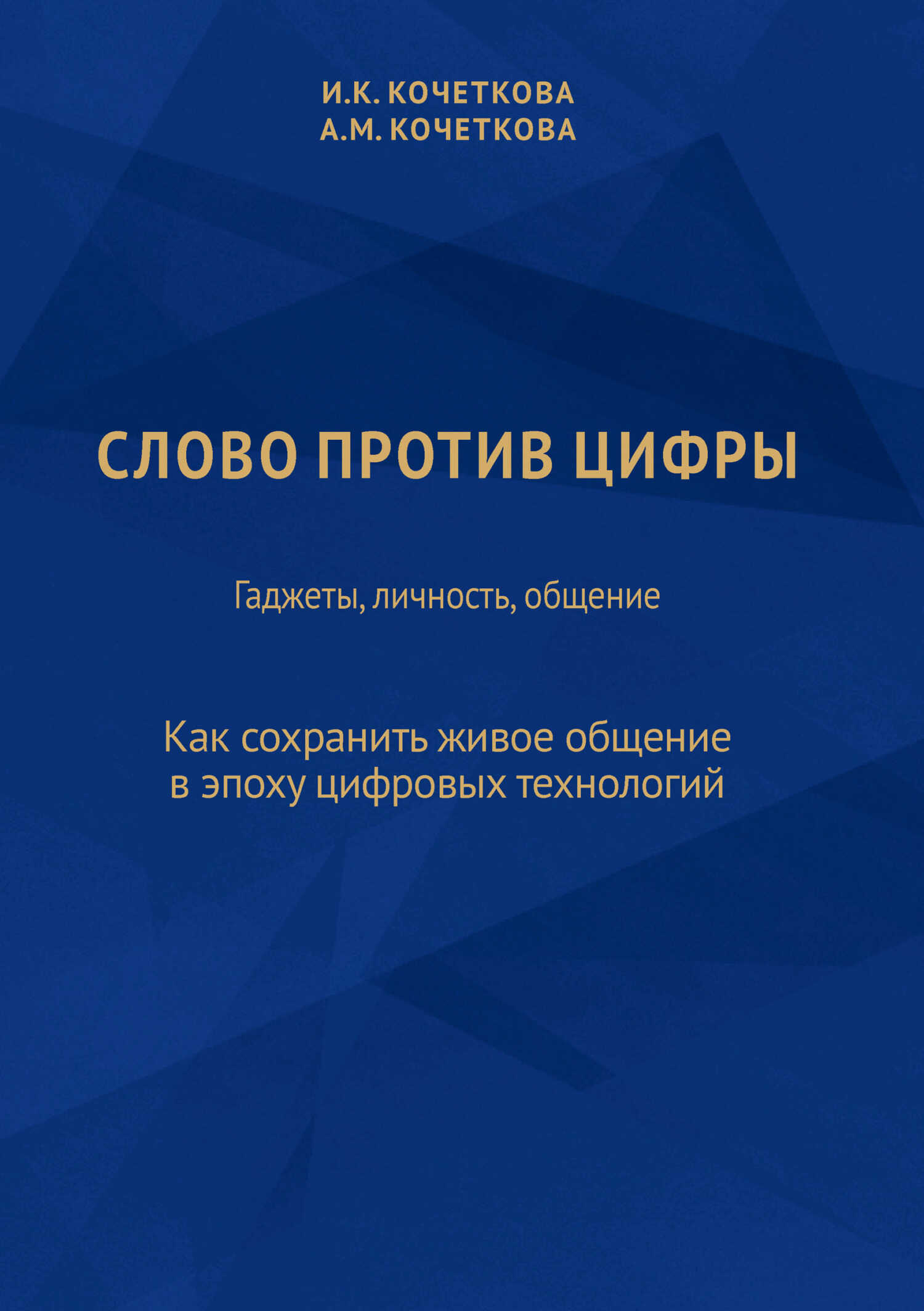 Слово против цифры. Гаджеты, личность, общение - Ирина Константиновна Кочеткова
