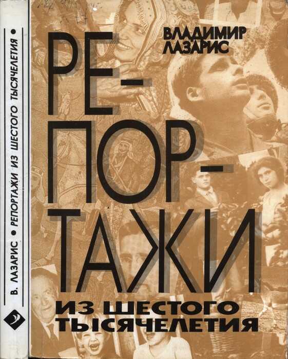 Репортажи из шестого тысячелетия - Владимир Лазарис