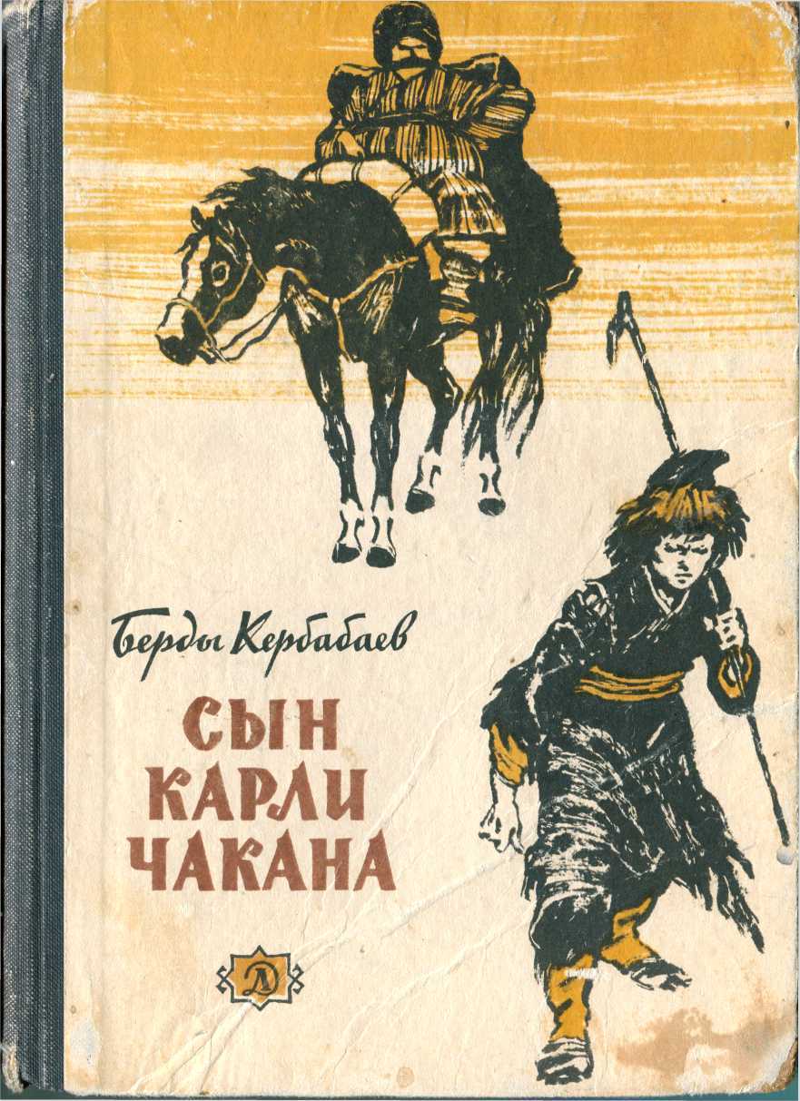 Сын Карли Чакана (биографическая повесть) - Берды Муратович Кербабаев