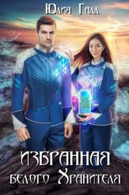 Избранная белого Хранителя - Юлия Галынская