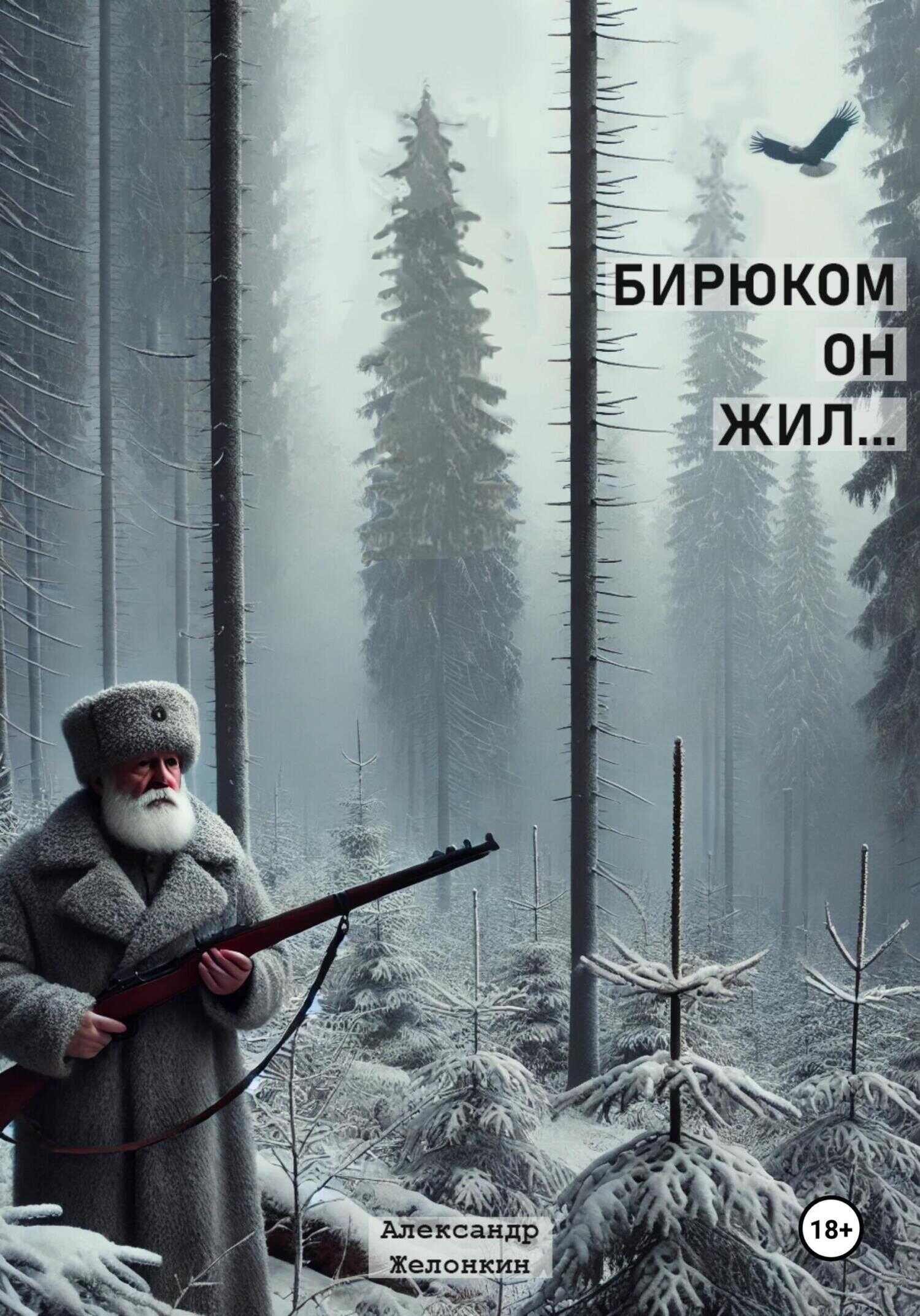 Бирюком он жил - Александр Желонкин