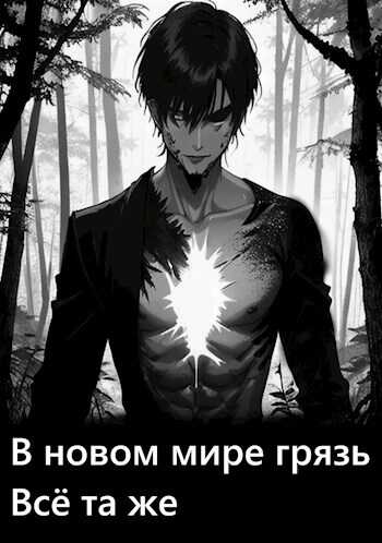 В новом мире грязь всё та же - Н.А Авось