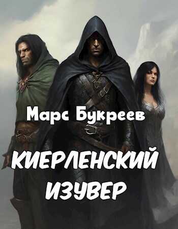 Киерленский изувер - Марс Букреев