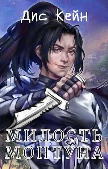 Милость Монтуна - Дис Кейн