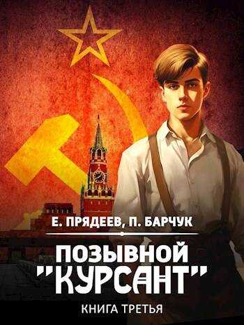 Позывной &quot;Курсант&quot;–3 - Павел Барчук