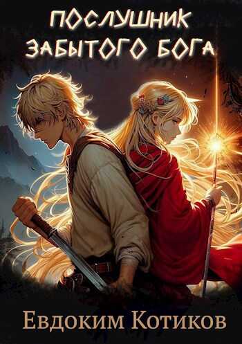 Послушник забытого бога - Евдоким Котиков