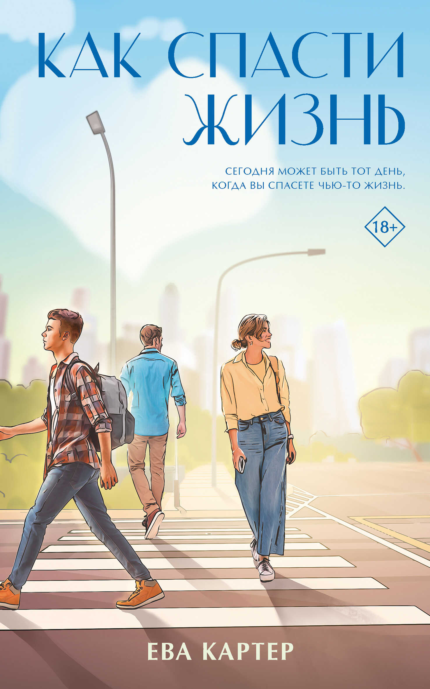 Как спасти жизнь - Ева Картер