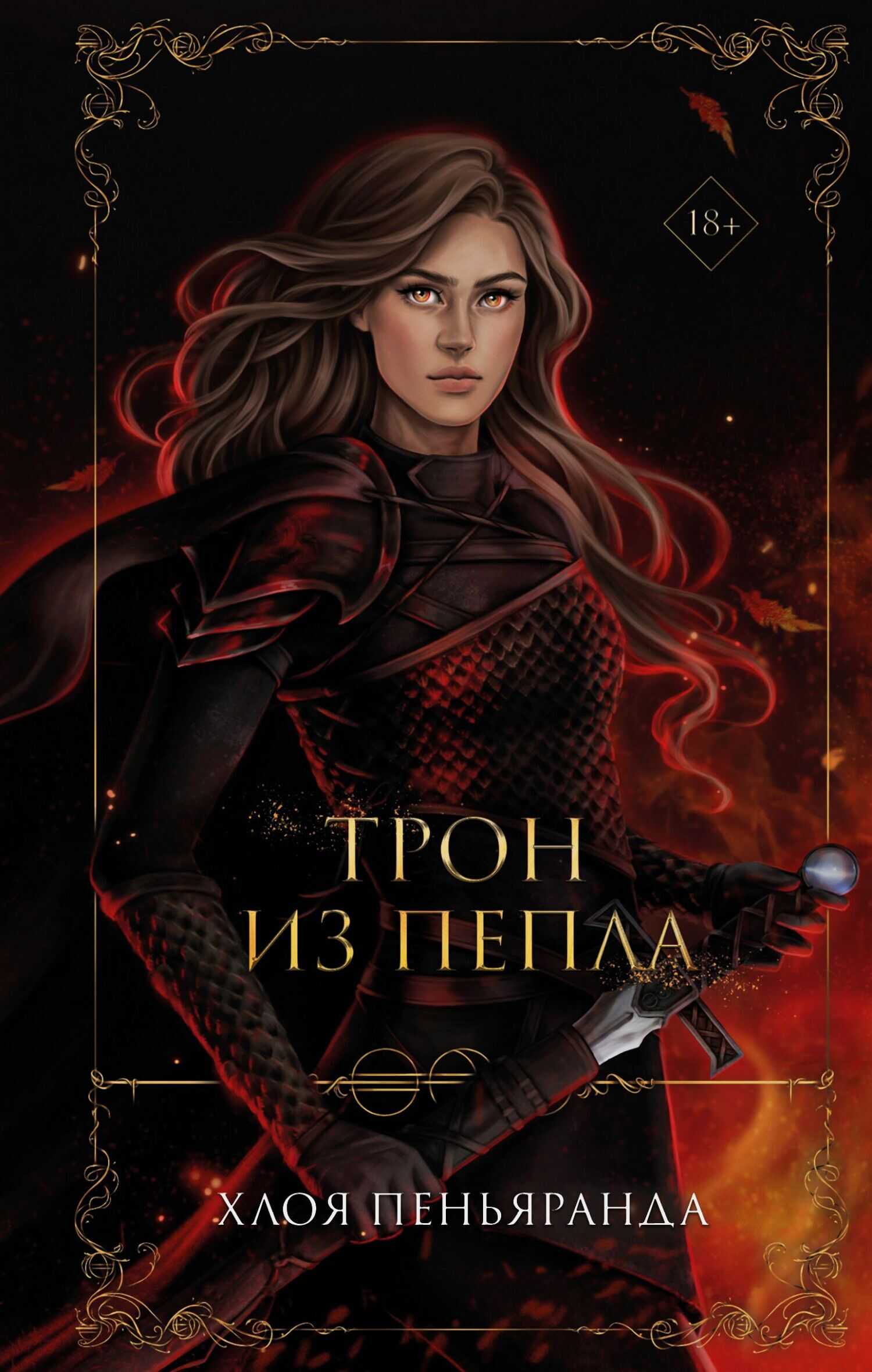 Трон из пепла - Хлоя Пеньяранда