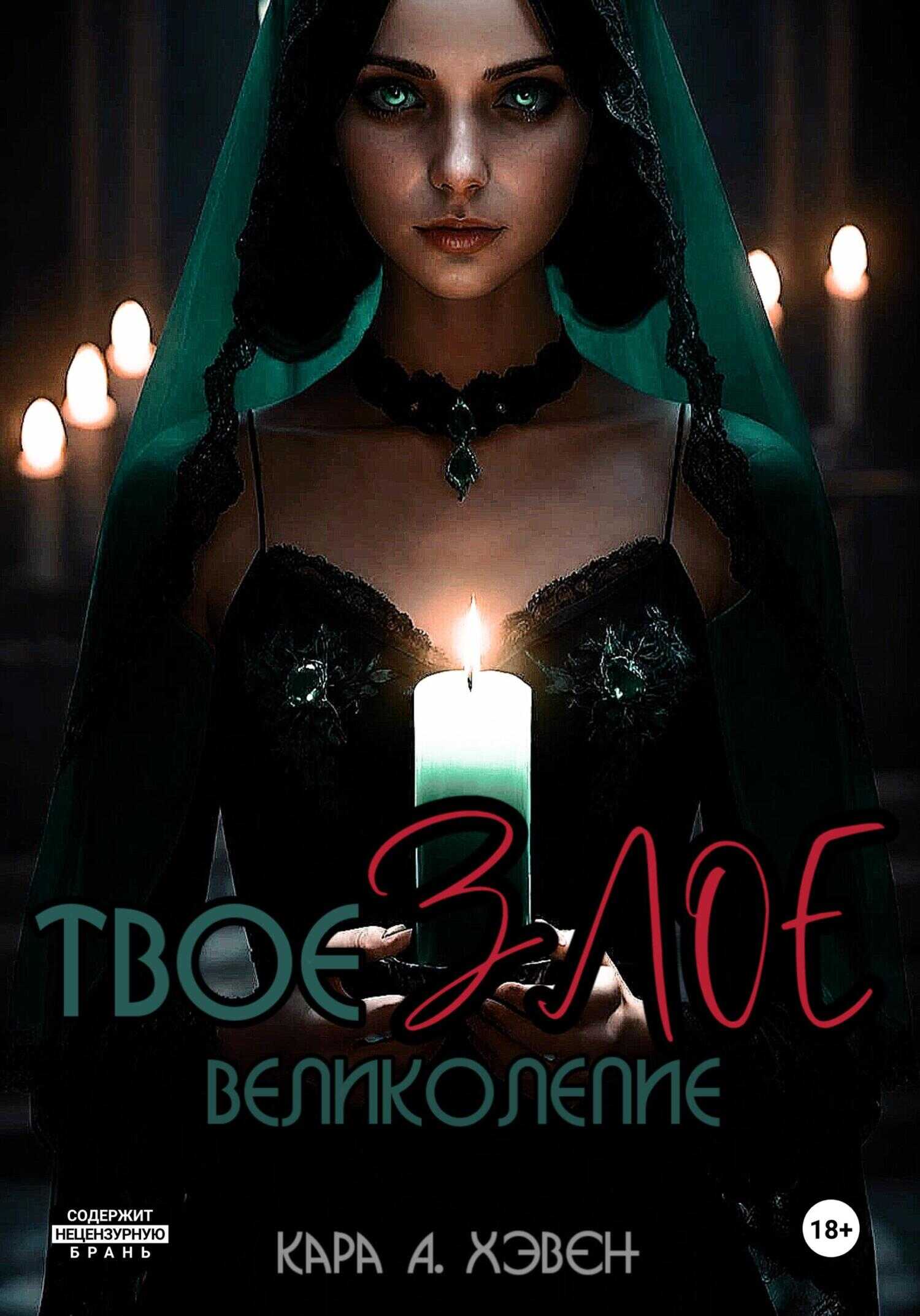 Твое злое великолепие - Кара А. Хэвен